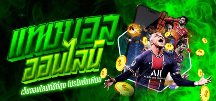 แทงบอลออนไลน์