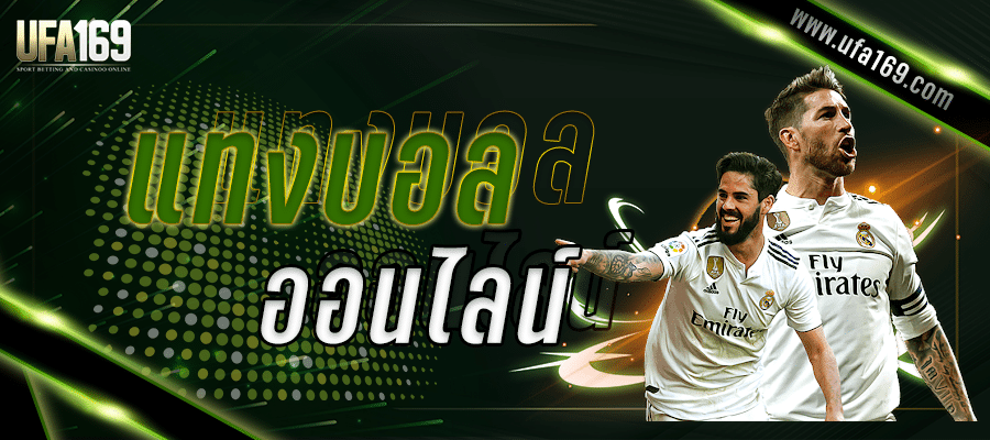 แทงบอลน้ำแดง น้ำดํา