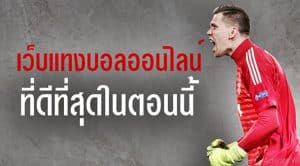 แทงบอล168