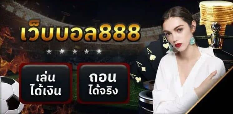 เว็บบอลเงินชัวร์