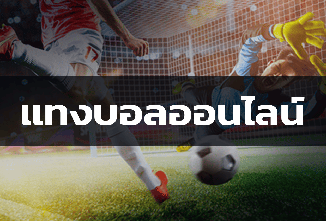 แทงบอลโลกผ่านเว็บ