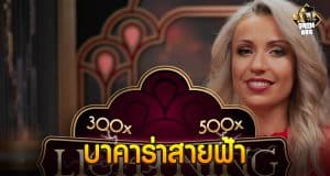 บาคาร่าสายฟ้า