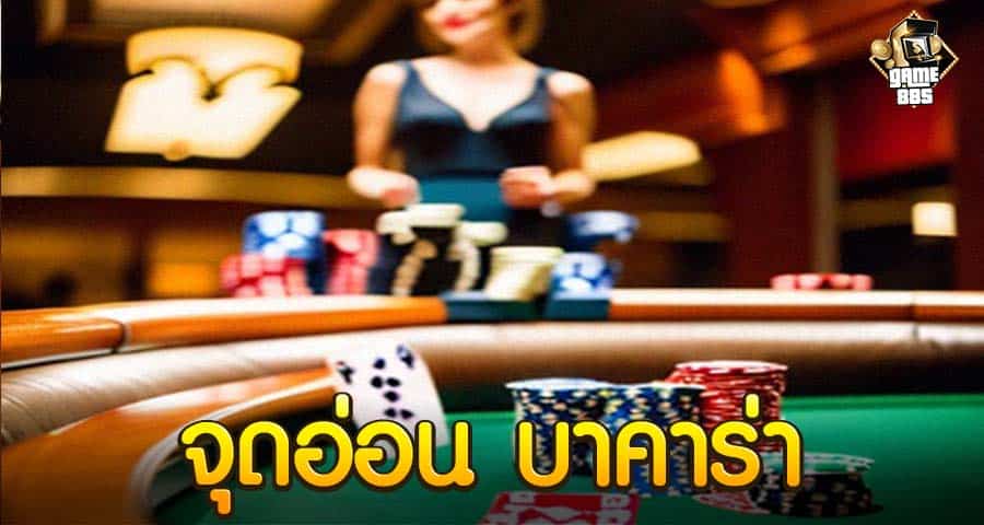 จุดอ่อน บาคาร่า