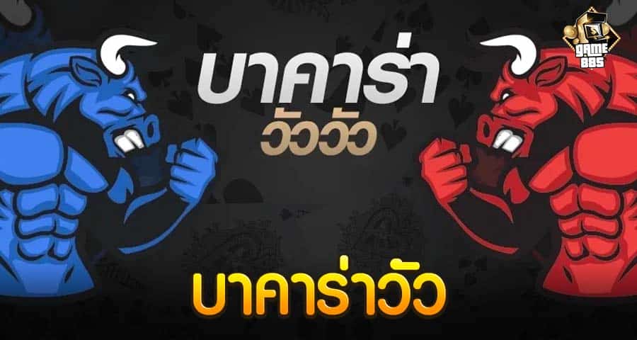 บาคาร่าวัว