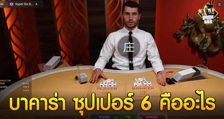 บาคาร่า ซุปเปอร์ 6 คืออะไร