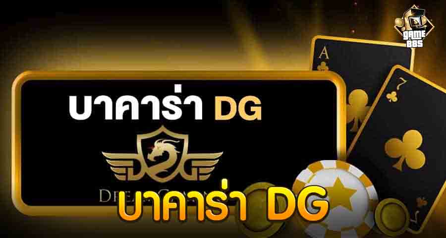 บาคาร่า DG
