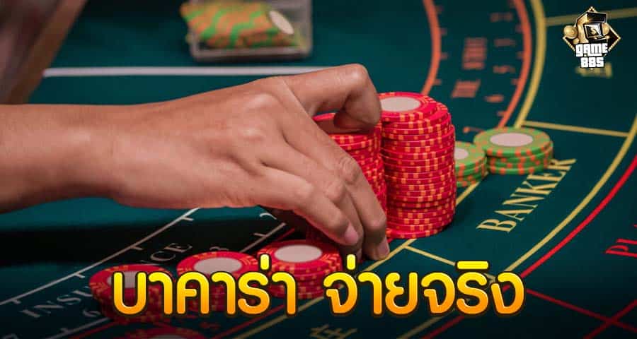 บาคาร่า จ่ายจริง