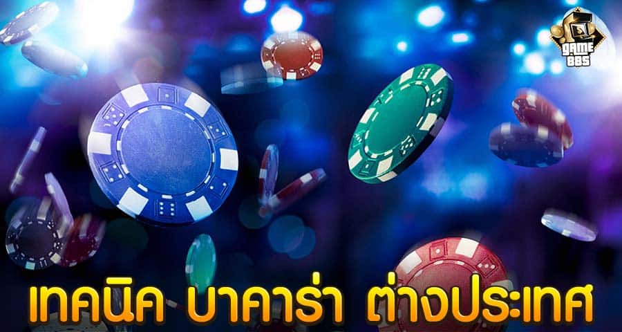 เทคนิค บาคาร่า ต่างประเทศ