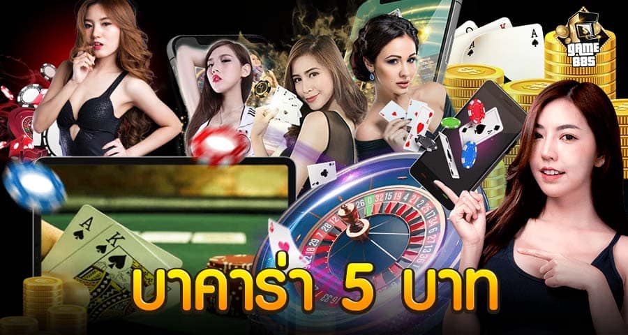 บาคาร่า 5 บาท
