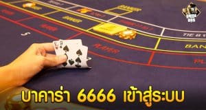 บาคาร่า 6666 เข้าสู่ระบบ