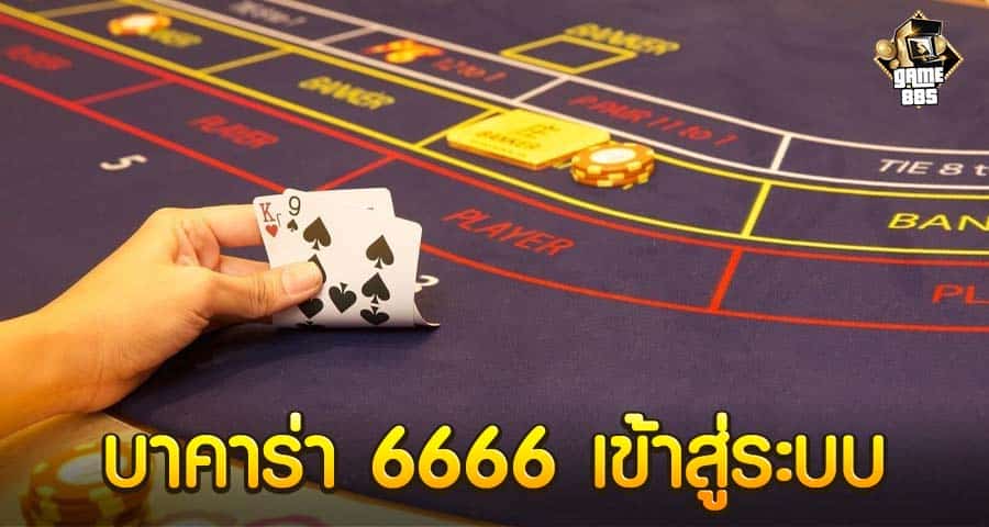 บาคาร่า 6666 เข้าสู่ระบบ