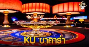 KU บาคาร่า