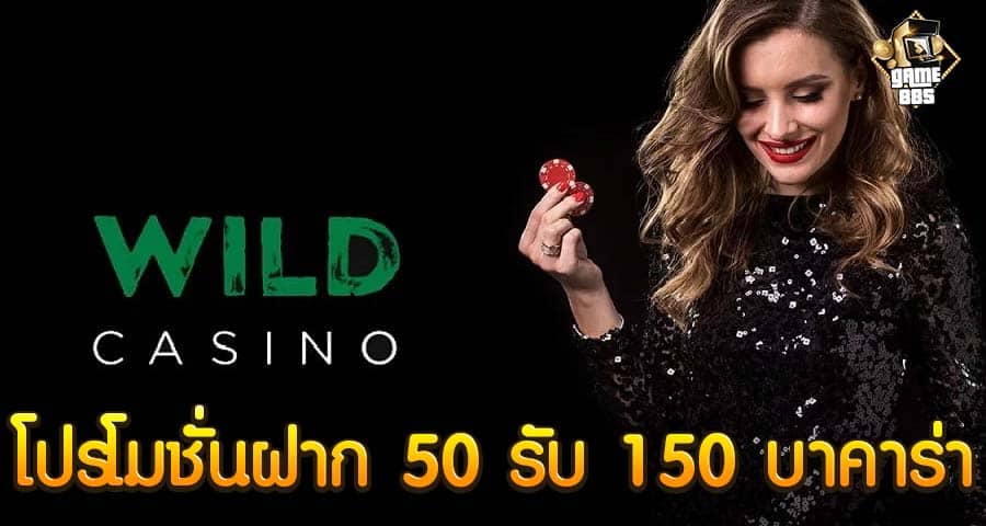 โปรโมชั่นฝาก 50 รับ 150 บาคาร่า