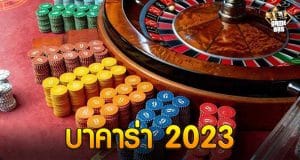 บาคาร่า 2023