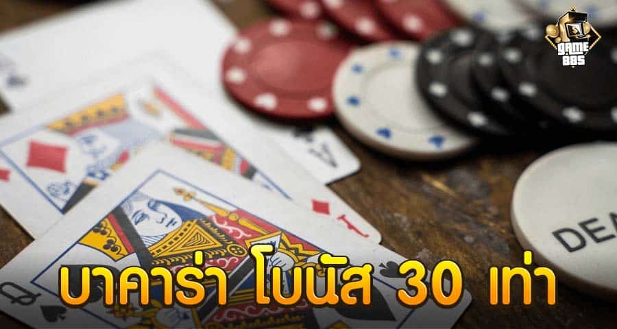 บาคาร่า โบนัส 30 เท่า