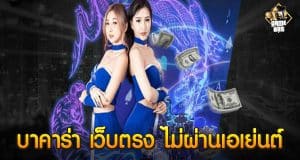 พนันบาคาร่าบนมือถือ