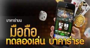 พนันบาคาร่าบนมือถือ