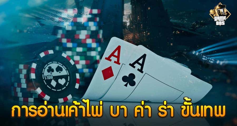 การอ่านเค้าไพ่ บาค่าร่า ขั้นเทพ