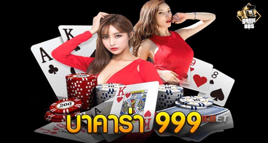 บาคาร่า 999