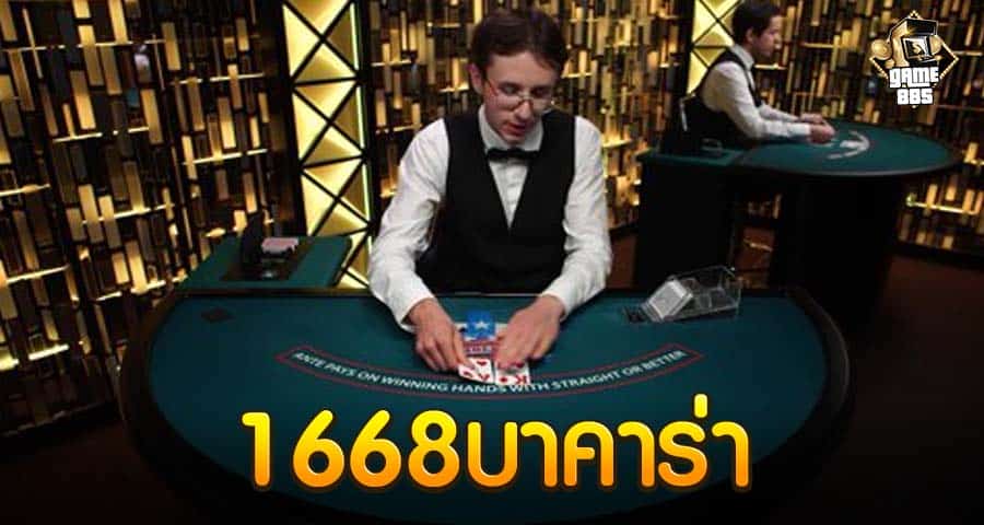 1668บาคาร่า