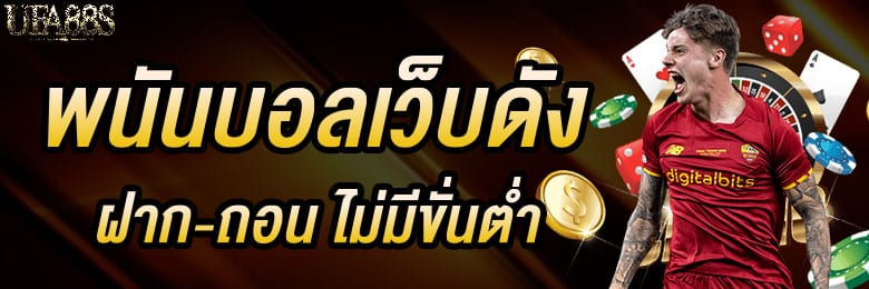 เว็บพนันบอลออนไลน์