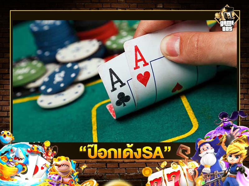 ป๊อกเด้งSA