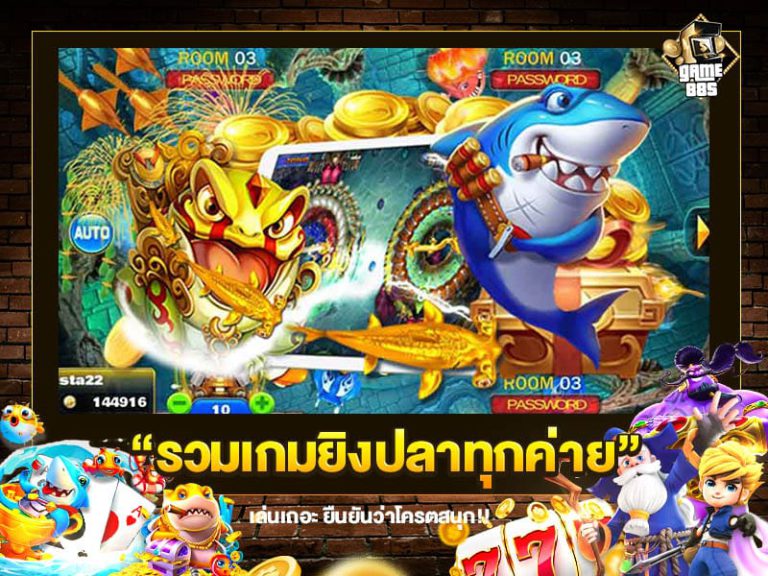 รวมเกมยิงปลาทุกค่าย