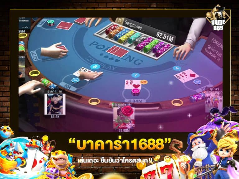 บาคาร่า1688