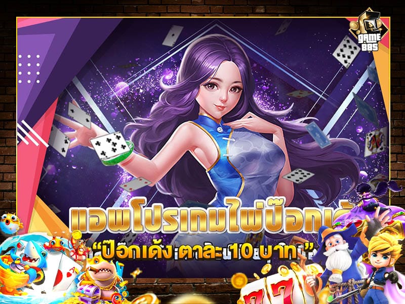 ป๊อกเด้ง ตาละ 10 บาท