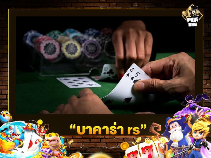 บาคาร่า rs