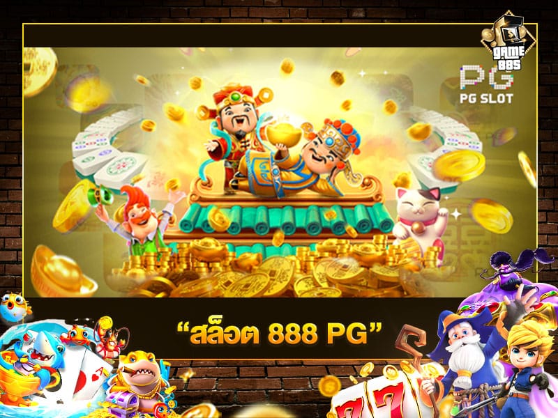 สล็อต 888 PG