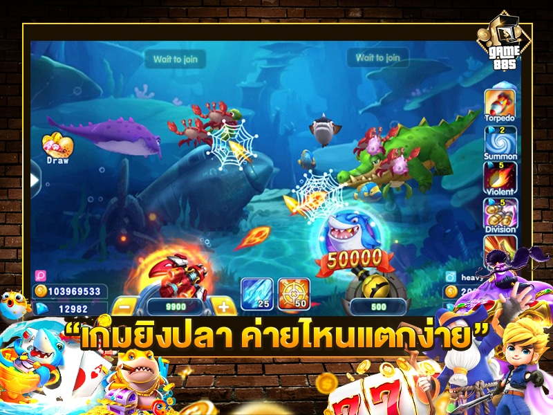เกมยิงปลา ค่ายไหนแตกง่าย