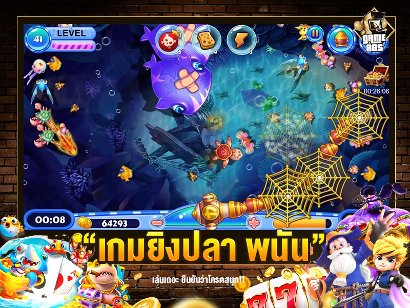 เกมยิงปลา พนัน