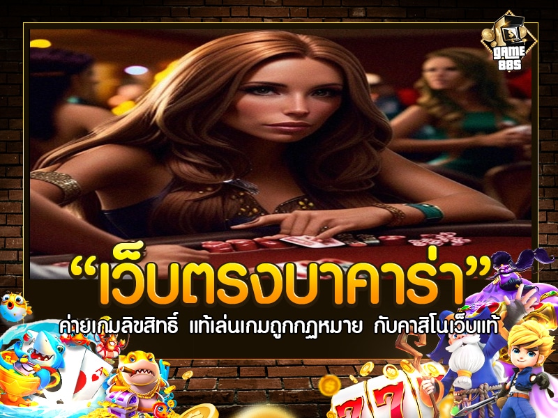 เว็บ ตรง บาคาร่า