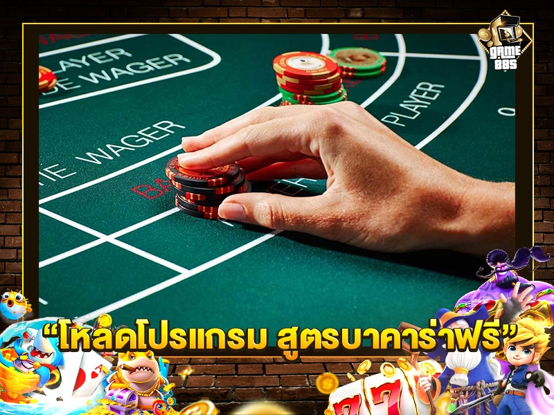 โหลดโปรแกรม สูตรบาคาร่าฟรี