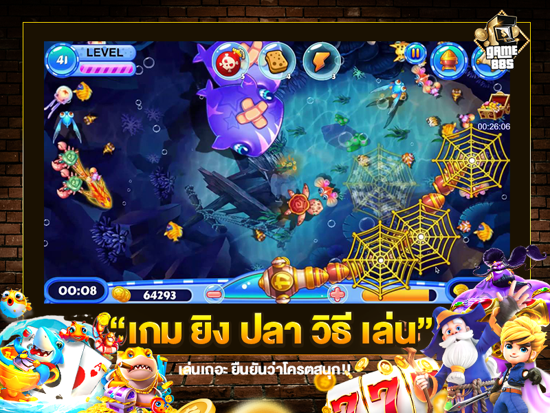 เกม ยิง ปลา วิธี เล่น