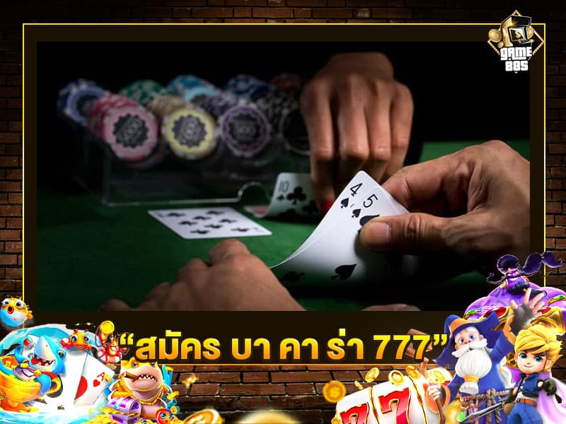 สมัคร บา คา ร่า 777