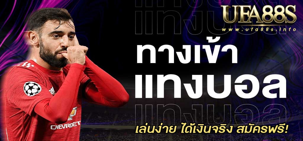 วิธีการแทงบอล